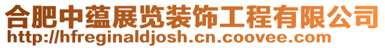 合肥中蘊展覽裝飾工程有限公司