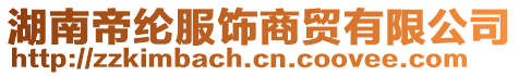 湖南帝綸服飾商貿(mào)有限公司