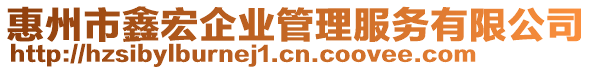 惠州市鑫宏企業(yè)管理服務(wù)有限公司