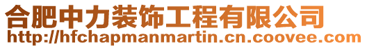 合肥中力裝飾工程有限公司