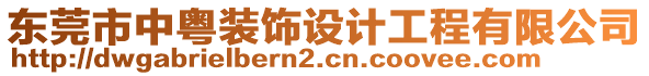 東莞市中粵裝飾設(shè)計(jì)工程有限公司