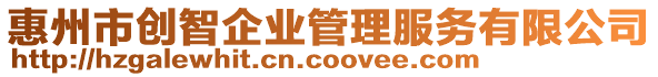 惠州市創(chuàng)智企業(yè)管理服務(wù)有限公司