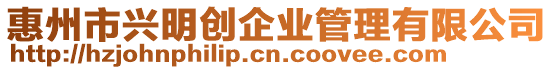 惠州市興明創企業管理有限公司