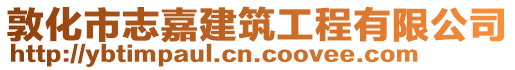 敦化市志嘉建筑工程有限公司