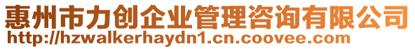 惠州市力創(chuàng)企業(yè)管理咨詢有限公司