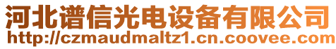 河北譜信光電設(shè)備有限公司