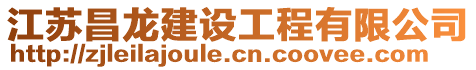 江蘇昌龍建設工程有限公司