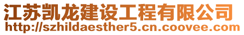 江蘇凱龍建設工程有限公司