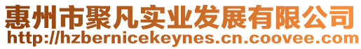 惠州市聚凡實業(yè)發(fā)展有限公司