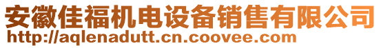 安徽佳福機電設備銷售有限公司