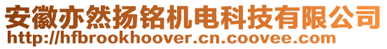 安徽亦然揚(yáng)銘機(jī)電科技有限公司