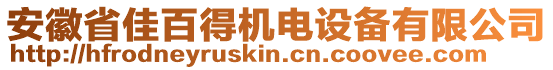 安徽省佳百得機(jī)電設(shè)備有限公司