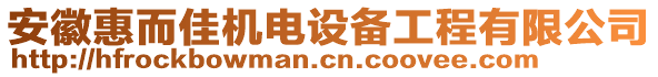 安徽惠而佳機(jī)電設(shè)備工程有限公司