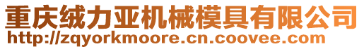 重慶絨力亞機械模具有限公司