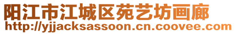 陽江市江城區(qū)苑藝坊畫廊