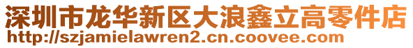 深圳市龍華新區大浪鑫立高零件店