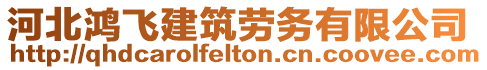 河北鴻飛建筑勞務有限公司