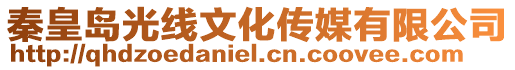 秦皇島光線文化傳媒有限公司