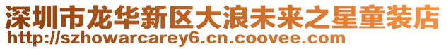 深圳市龍華新區(qū)大浪未來之星童裝店