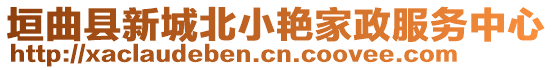 垣曲縣新城北小艷家政服務(wù)中心