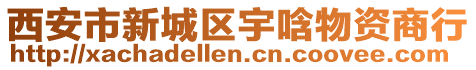 西安市新城區宇唅物資商行