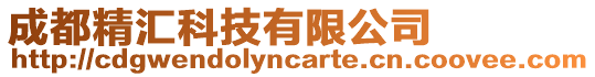 成都精匯科技有限公司
