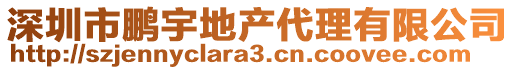 深圳市鵬宇地產(chǎn)代理有限公司