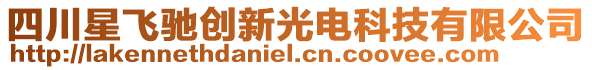 四川星飛馳創(chuàng)新光電科技有限公司