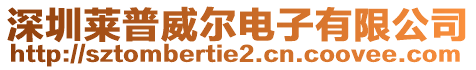 深圳萊普威爾電子有限公司