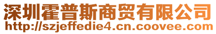 深圳霍普斯商貿(mào)有限公司