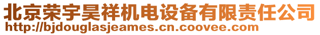 北京榮宇昊祥機(jī)電設(shè)備有限責(zé)任公司