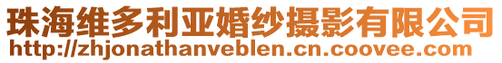 珠海維多利亞婚紗攝影有限公司