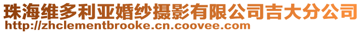 珠海維多利亞婚紗攝影有限公司吉大分公司