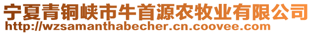 寧夏青銅峽市牛首源農牧業有限公司