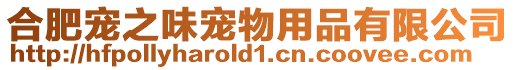 合肥寵之味寵物用品有限公司