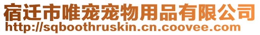 宿遷市唯寵寵物用品有限公司
