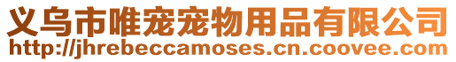 義烏市唯寵寵物用品有限公司