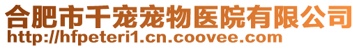 合肥市千寵寵物醫院有限公司