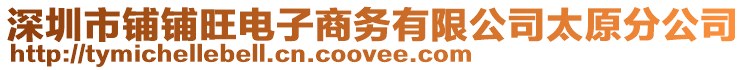 深圳市鋪鋪旺電子商務有限公司太原分公司