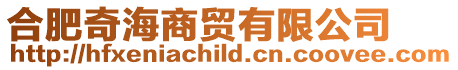 合肥奇海商貿(mào)有限公司