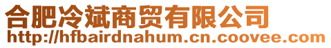 合肥冷斌商貿有限公司