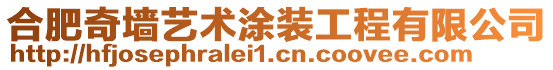 合肥奇墻藝術(shù)涂裝工程有限公司