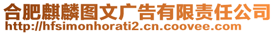 合肥麒麟圖文廣告有限責任公司