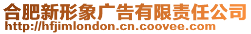 合肥新形象廣告有限責任公司