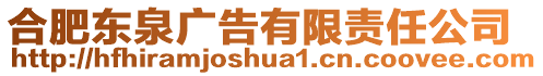 合肥東泉廣告有限責(zé)任公司