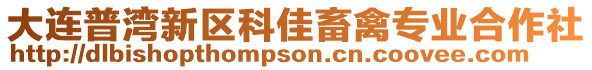 大連普灣新區(qū)科佳畜禽專業(yè)合作社