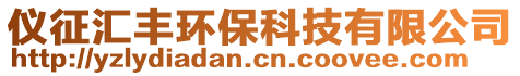 儀征匯豐環(huán)保科技有限公司