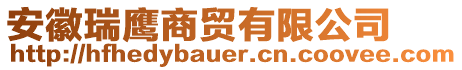 安徽瑞鷹商貿(mào)有限公司