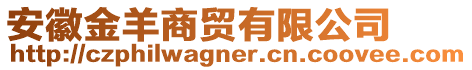 安徽金羊商貿(mào)有限公司