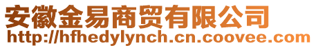 安徽金易商貿有限公司